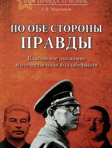 По обе стороны правды. Власовское движение и отечественная коллаборация