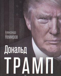 Дональд Трамп. Провокация успеха