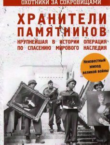 Охотники за сокровищами. Нацистские воры. хранители памятников и крупнейшая в истории операция по спасению мирового наследия