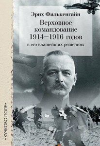 Верховное командование 1914-1916 годов в его важнейших решениях