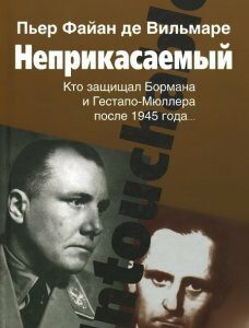 Неприкасаемый. Кто защищал Бормана и Гестапо-Мюллера после 1945 года...