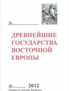 Древнейшие государства Восточной Европы. 2012