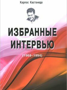 Карлос Кастанеда. Избранные интервью. 1968-1994