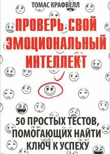 Проверь свой эмоциональный интеллект. 50 простых тестов. помогающих найти ключ к успеху