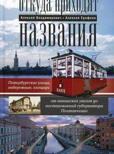 Откуда приходят названия. Петербургские улицы. набережные. площади от аннинских указов до постановлений губернатора Полтавченко