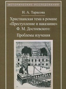 Христианская тема в романе Ф. М. Достоевского Преступление и наказание . Проблемы изучения