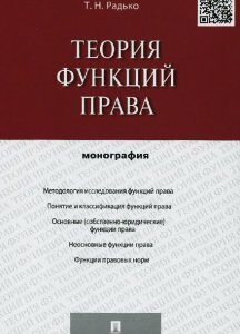 Теория функций права. Монография