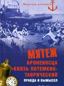 Мятеж броненосца `Князь Потемкин-Таврический`. Правда и вымысел