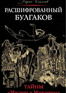 Расшифрованный Булгаков. Тайны  Мастера и Маргариты