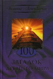 100 загадок древнего мира