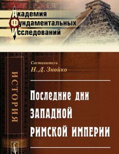 Последние дни Западной Римской империи