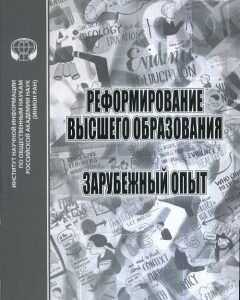 Реформирование высшего образования. Зарубежный опыт