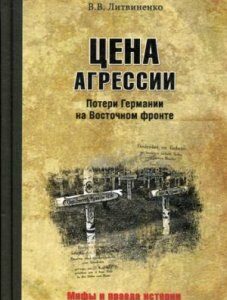 Цена агрессии. Потери Германии на Восточном фронте