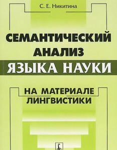 Семантический анализ языка науки: на материале лингвистики