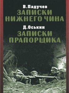 В. Падучев. Записки нижнего чина. 1916 год. Д. Оськин. Записки прапорщика