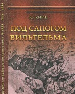 Под сапогом Вильгельма. Из записок рядового военнопленного  4925. 1914-1918