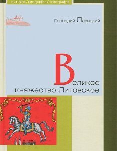 Л.ИГЭ.Великое княжество Литовское