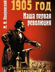 1905 год. Наша первая революция.   98