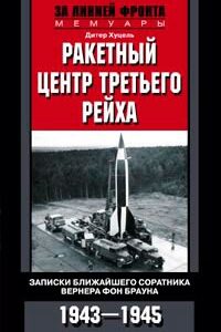 Ракетный центр Третьего рейха. Записки ближайщего соратника Вернера фон Брауна. 1943-1945