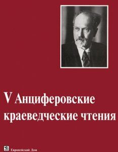 V Анциферовские краеведческие чтения. 23-24 ноября 2012 года