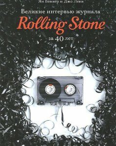 Великие интервью журнала Rolling Stone за 40 лет