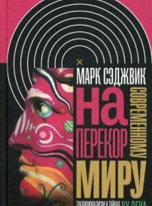 Наперекор современному миру. Традиционализм и тайная интеллектуальная история XX века