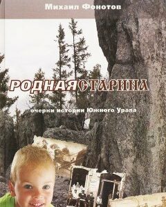 Родная старина. Очерки истории Южного Урала