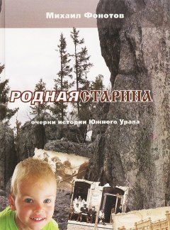 Родная старина. Очерки истории Южного Урала