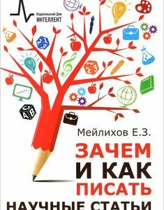 Зачем и как писать научные статьи. Научно-практическое руководство