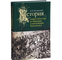 История войны 1814 года во Франции и низложения Наполеона I