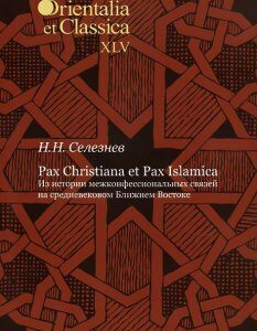 Pax Christiana et Pax Islamica. Из истории межконфессиональных связей на средневековом Ближнем Востоке