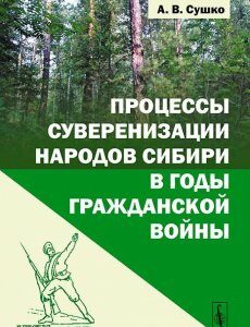 Процессы суверенизации народов Сибири в годы Гражданской войны