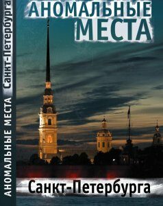 Аномальные места Санкт-Петербурга