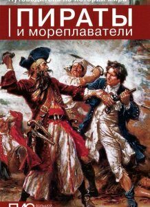 Пираты и мореплаватели