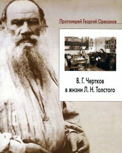 В.Г. Чертков в жизни Л.Н. Толстого