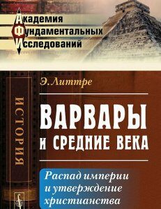 Варвары и Средние века. Распад империи и утверждение христианства