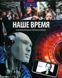 Наше время. От достижений науки до социальных перемен. Выпуск   24(24). 2014