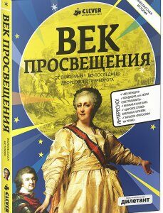 Век Просвещения. От Екатерины I до последнего дворцового переворота