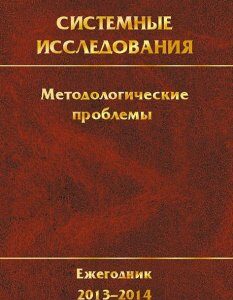 Системные исследования. Методологические проблемы. Ежегодник 2013-2014. Выпуск 37