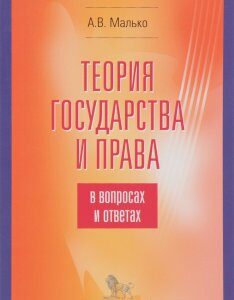 Теория государства и права в вопросах и ответах. Учебно-методическое пособие