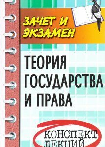 Теория государства и права. Конспект лекций