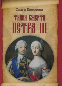 Тайна смерти Петра III