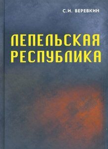 Локотьская альтернатива. Лепельская республика. Книга 4. Часть 1