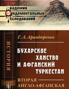 Бухарское ханство и Афганский Туркестан. Вторая англо-афганская война