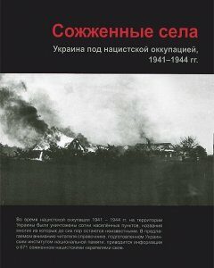 Сожженные села. Украина под нацистской оккупацией. 1941-1944 годы