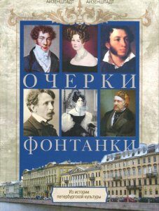 Очерки Фонтанки. Из истории петербургской культуры