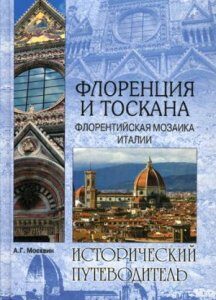 Флоренция и Тоскана. Флорентийская мозаика Италии