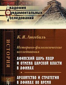 Историко-филологические исследования. Афинский царь Кодр и отмена царской власти в Афинах. Архонтство и стратегия в Афинах во время Персидских войн