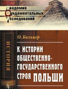 К истории общественно-государственного строя Польши