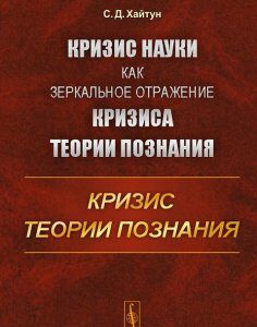 Кризис науки как зеркальное отражение кризиса теории познания. Кризис теории познания